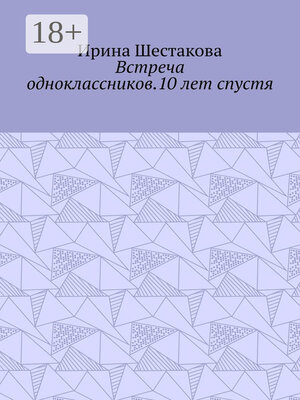 cover image of Встреча одноклассников.10 лет спустя